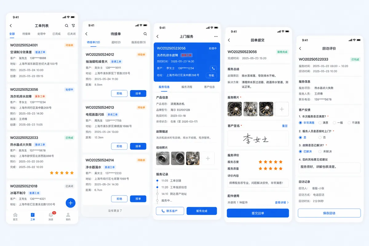 售后工单APP软件界面图