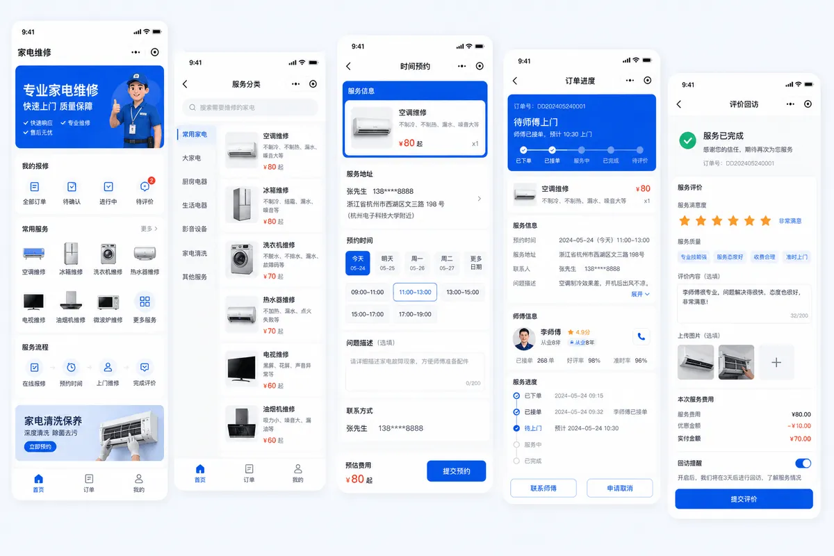 家电维修小程序软件界面图